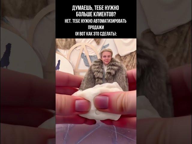 Думаешь, тебе нужно больше клиентов? Нет. Тебе нужно автоматизировать ПРОДАЖИ #продажи