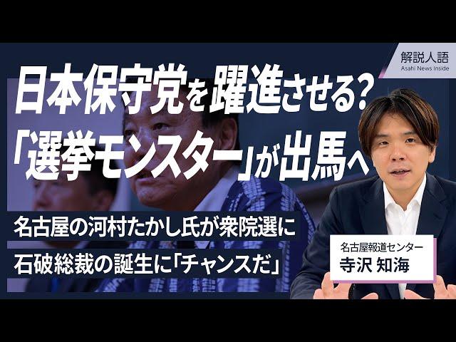 【解説人語】石破総裁の誕生は「チャンスだ」　日本保守党から「選挙モンスター」の河村たかし氏が立候補へ