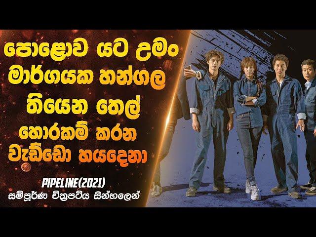 පොළොව යට උමං මාර්ගයක හන්ගල තියෙන තෙල් හොරකම් කරන වැඩ්ඩො හයදෙනා | "Pipeline" Movie Sinhala Review