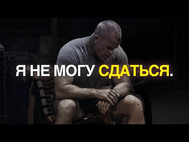 Я НЕ МОГУ СДАТЬСЯ — Лучшее мотивационное видео 2025 