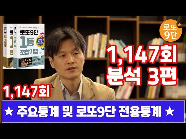 로또9단 1,147회 분석3편(주요 통계)