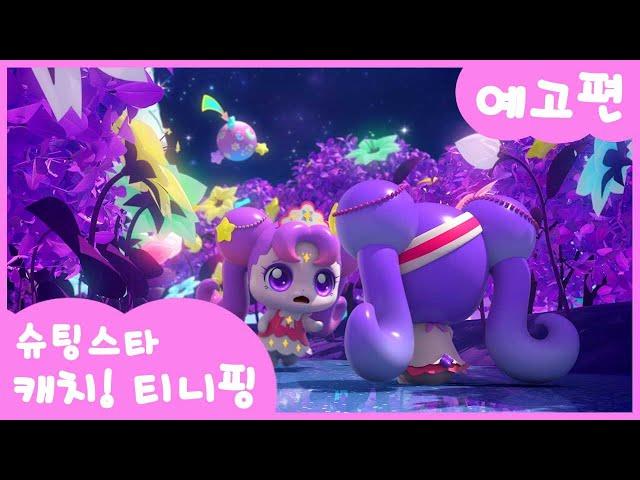 [슈팅스타 캐치! 티니핑] ⭐️11화 미리보기 | 만나고 싶어 아롱핑, 다롱핑ㅣ티니핑쇼와 재능TV에서 만나요!