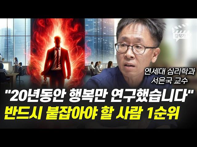 20년 동안 행복만 연구했습니다, 반드시 붙잡아야 할 사람 1순위 (연세대 서은국 교수)