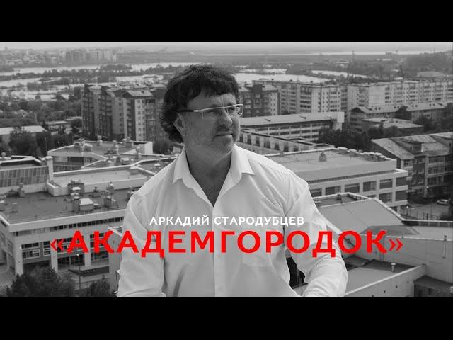 "Академгородок"
