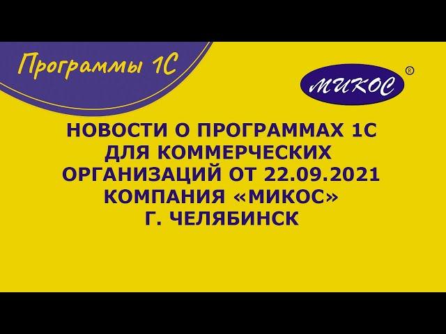 Новости о программах 1С для коммерческих организаций, 22.09.2021 | Микос Программы 1С