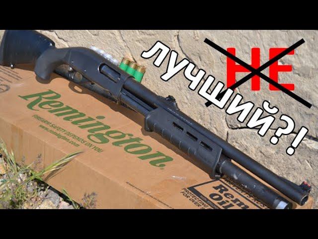 Правда о Remington 870. Честный обзор на самый популярный помповый дробовик в мире.