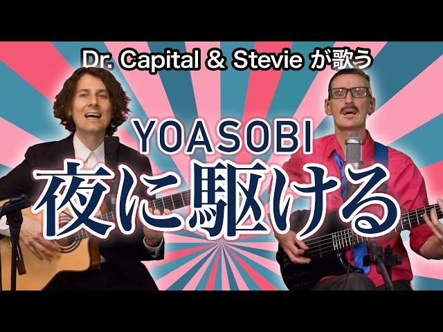 YOASOBI "Yoru ni Kakeru" (Racing into the Night) - Dr. Capital & Stevie