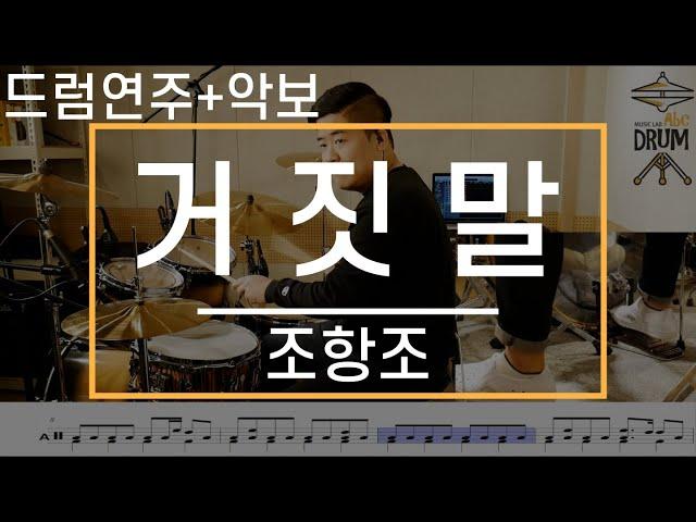 [거짓말]조항조-드럼(연주,악보,드럼커버,Drum Cover,듣기);AbcDRUM