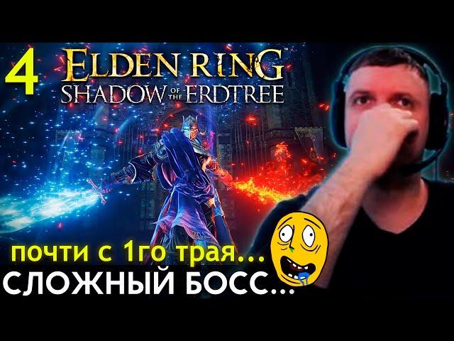 ПОЧТИ С 1-го ТРАЯ! ПЕРВЫЙ СЛОЖНЫЙ БОСС! Папич Проходит Elden Ring DLC Shadow of the Erdtree (ч.4)