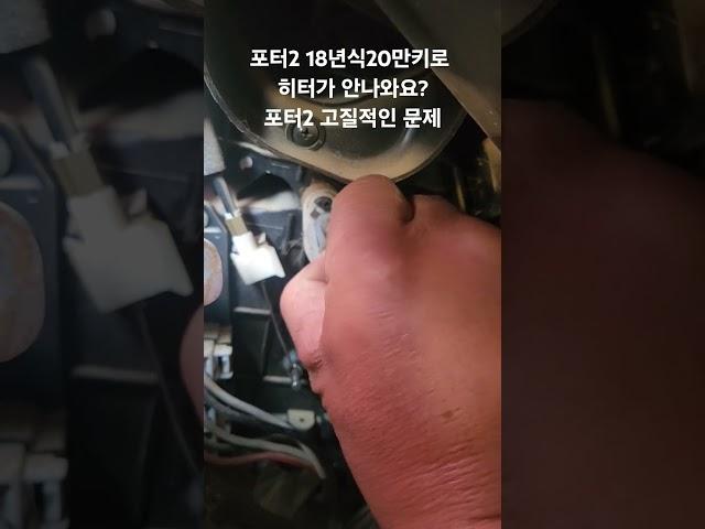 포터2 18년식20만키로/히터가 안나와요?/조절레버는움직이는데?/방향 바꿔드림/포터2 같은고장많음/#포터2 #고질병 #히터