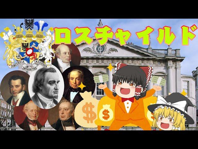 金儲けの天才一族【財閥解説】～ロスチャイルド～