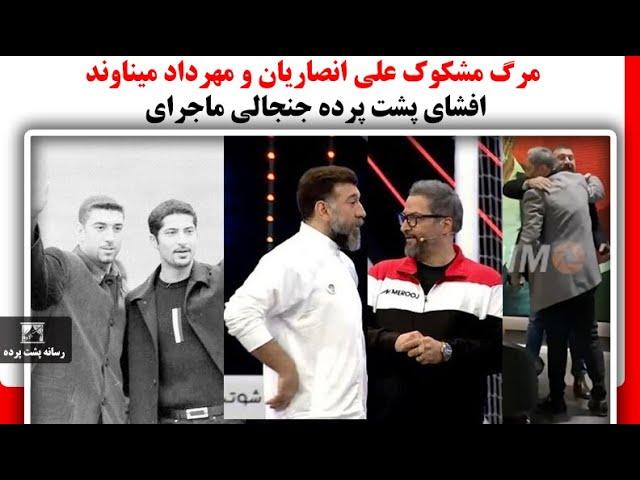 افشای پشت پرده جنجالی ماجرای مرگ مشکوک علی انصاریان و مهرداد میناوند