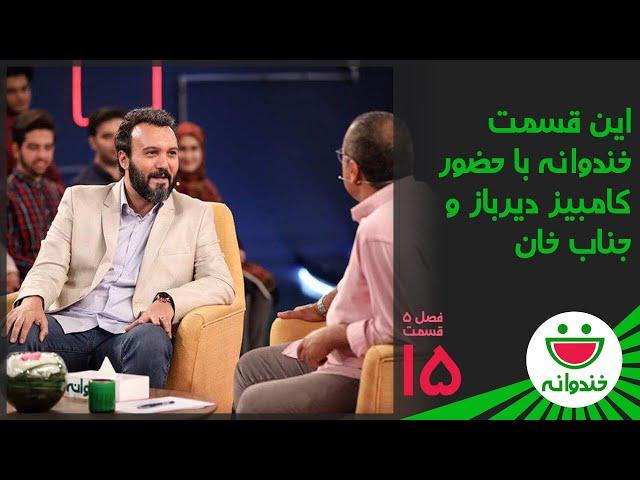 Khandevaneh S 5 E 15 - Kambiz Dirbaz & Jenab Khan ( خندوانه با کامبیز دیرباز و جناب خان)