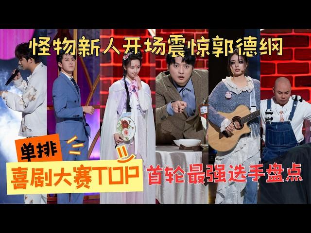 单排喜剧大赛首轮TOP6盘点00后怪物新人让郭德纲亲自锁定冠军！2025最强喜剧人无疑了！#单排喜剧大赛 #郭麒麟 #郭德纲 #徐志胜 #搞笑