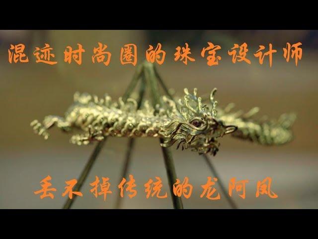 JEWELRY |珠宝镶嵌设计| 混迹时尚圈的珠宝设计师，怎么就是丢不掉传统的龙阿凤