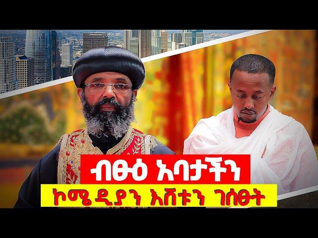 አንተ አሜሪካ ያለው ትውልድ አይገድህምን? @comedianeshetu @ComedianEshetuOFFICIAL #church#priest