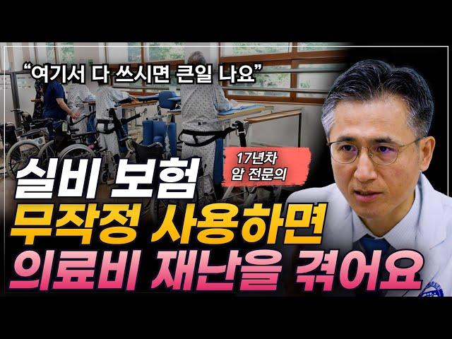 암 환자의 실비보험, 무작정 썼다간 '의료비 재난'을 겪게 됩니다