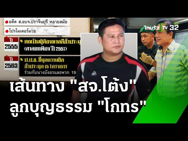 ประวัติ "สจ.โต้ง" ลูกบุญธรรม "สุนทร วิลาวัลย์" บิดา กนกวรรณ อดีตรมต.   | 12 ธ.ค. 67 | ข่าวเย็นไทยรัฐ