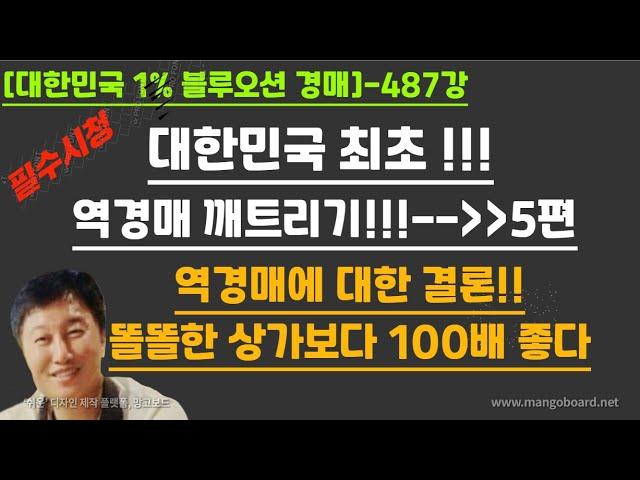 [경매사령관 487강]대한민국 최초 !!!역경매 깨트리기!!!--5편//역경매에 대한 결론!!똘똘한 상가보다 100배 좋다