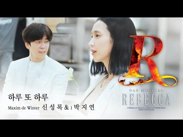 REBECCA PLAYLIST  하루 또 하루│신 성 록 & 박 지 연