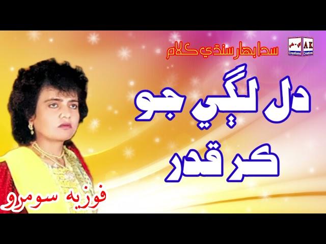 Dil Lagi Jo Kar Qadur - Fozia Soomro Sindhi Song | AK Creations | fozia soomro sindhi song