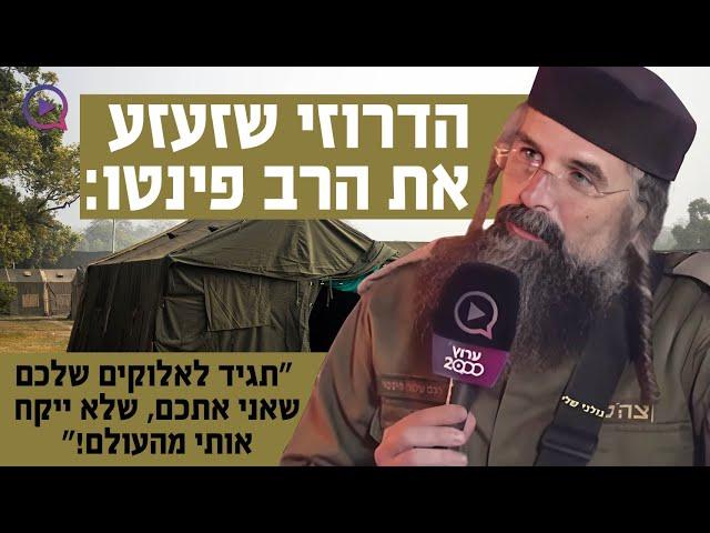 הדרוזי שזעזע את הרב פינטו: "תגיד לאלוקים שלכם שאני אתכם שלא ייקח אותי מהעולם!"