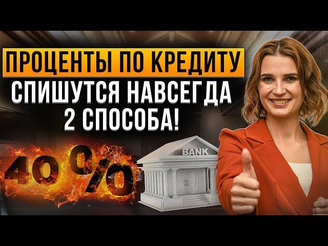 Два способа списать проценты по кредиту! Как избавиться от долгов и кредитов законно.