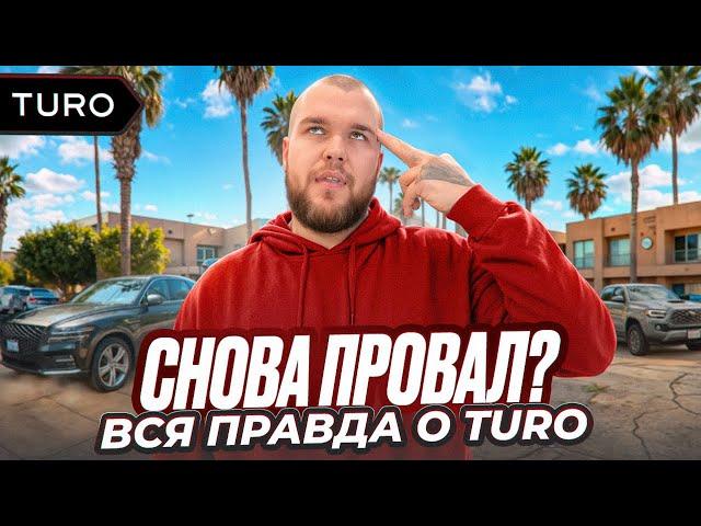 Как я спас бизнес по аренде авто на Turo от краха в 2024