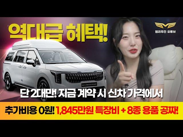[175화] 하이리무진 1,000만원 파격 할인 + 8종 풀세트 0원?! 역대급 조건 나왔습니다