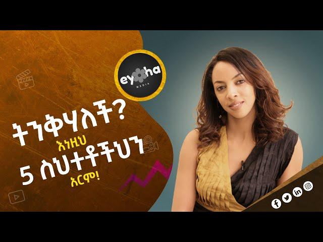 ሴቶች ወንዶችን የሚንቁባቸው 5 ምክንያቶች! በሴቶች የሚያስንቅ 5 የወንድ ስህተቶች! ፍቅር ከዊንታ ጋር!