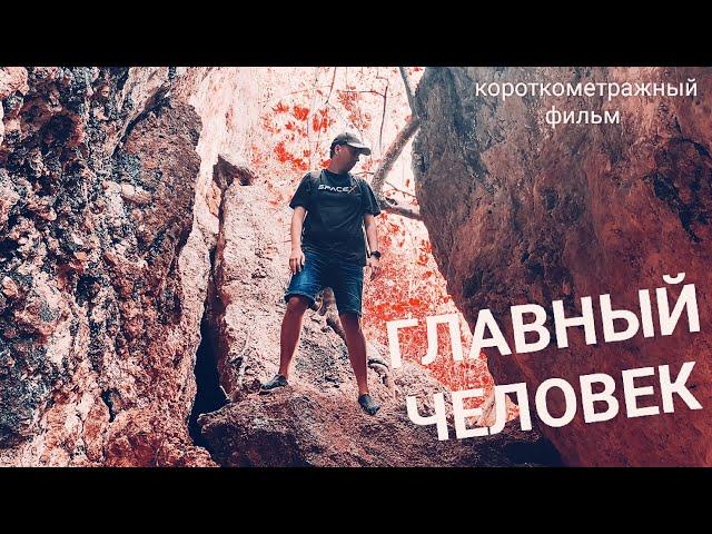 "Главный человек" - фильм о самой сложной ситуации в жизни | Короткометражный фильм об отношениях