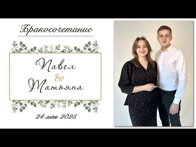 Солодухо Павел и Метлушко Татьяна / Бракосочетание