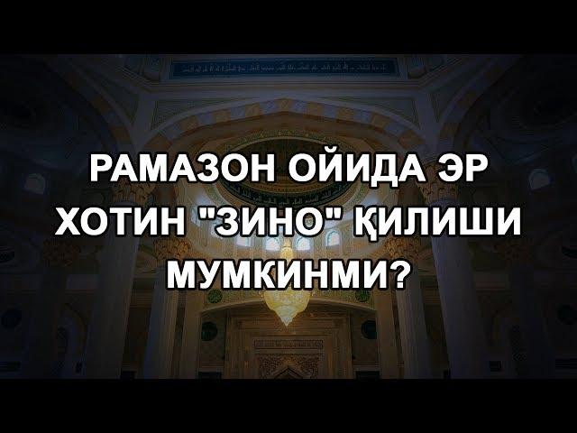 Рамазон ойида эр хотин "зино" қилиши мумкинми?