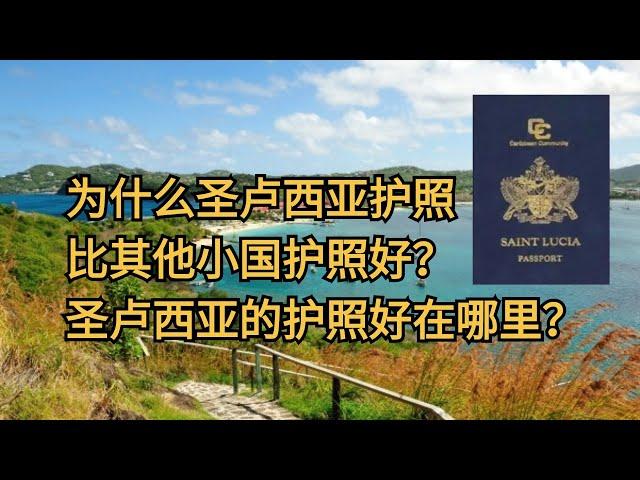 为什么圣卢西亚护照比其他小国护照好？圣卢西亚的护照好在哪里？最便宜的海外护照是哪个？小国护照哪个最好？#移民 #移民攻略 #移民政策 #小国护照 #圣卢西亚护照