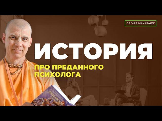 История про преданного-психолога