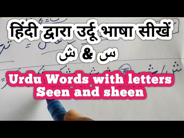 Urdu Words with letters Seen and sheen हिंदी द्वारा उर्दू भाषा सीखें। Learn Urdu through hindi