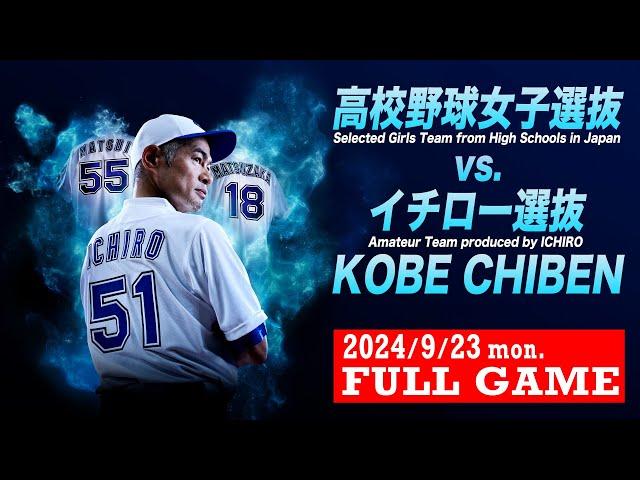 【FULLGAME】高校女子選抜 vsイチロー選抜【Selected Girls Team from High Schools vs. Amateur Team produced by ICHIRO】