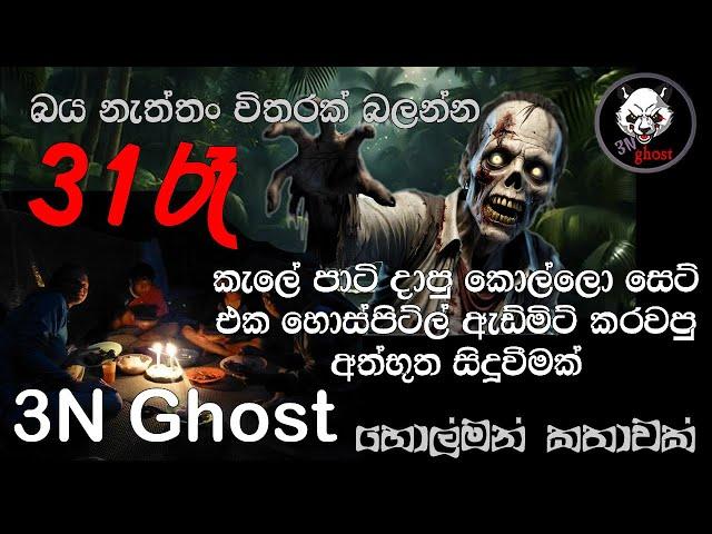 31 රෑ | @3NGhost | සත්‍ය හොල්මන් කතාවක් | holman katha | ghost story 389