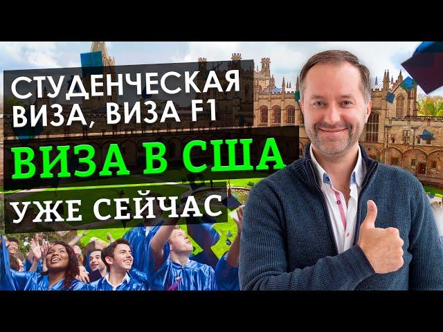 ВИЗА В США | СТУДЕНЧЕСКАЯ ВИЗА В США | ВИЗА F1 США | КАК ОФОРМИТЬ СТУДЕНЧЕСКУЮ ВИЗУ В США