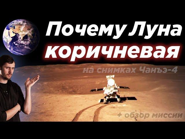 Почему Луна коричневая на снимках Чанъэ-4? / Фото, видео + краткий обзор миссии. Цвет Луны.