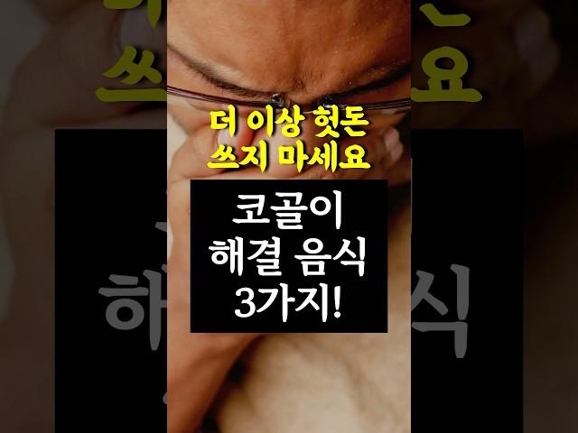 지겨운 코골이 끝내는 음식 3가지! 헛돈 그만 쓰시고 이것 보세요 #건강 #건강정보