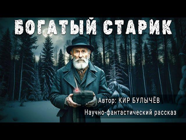 БОГАТЫЙ СТАРИК. Кир Булычёв. Аудиокнига Фантастика Рассказ | ПОД СЕНЬЮ СТРЕЛЬЦА