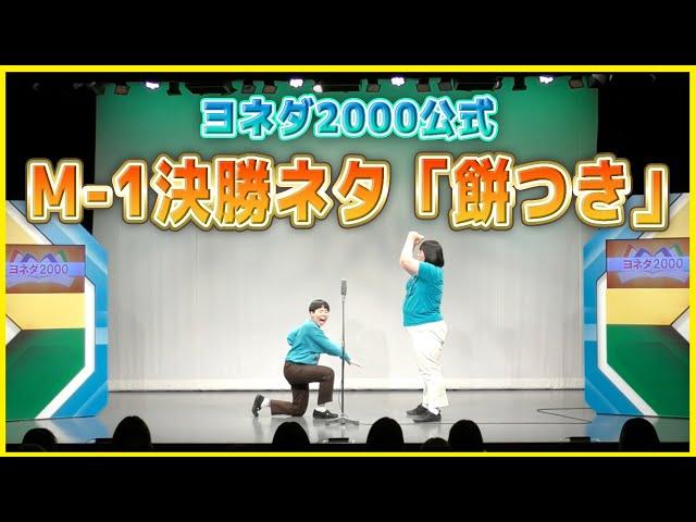 【ヨネダ2000】M-1グランプリ2022決勝ネタ「餅つき」