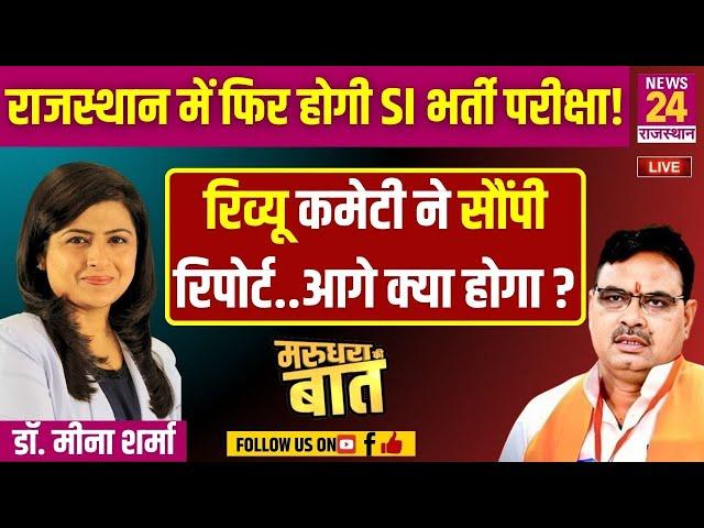 राजस्थान में फिर होगी SI भर्ती परीक्षा ! रिव्यू कमेटी ने सौंपी रिपोर्ट..आगे क्या होगा ?