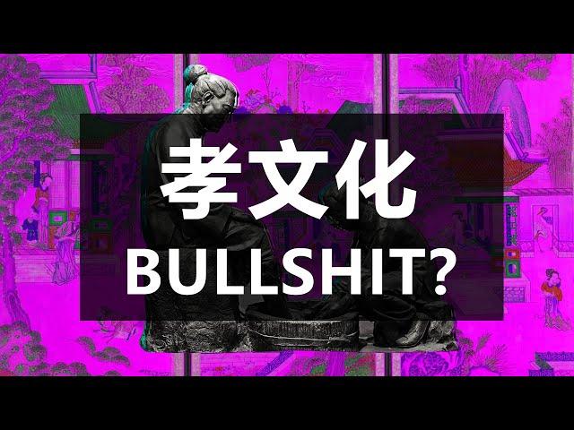 孝顺文化是Bullshit? (中文版) ||  Why Filial Piety is Bullshit (Chinese ver)