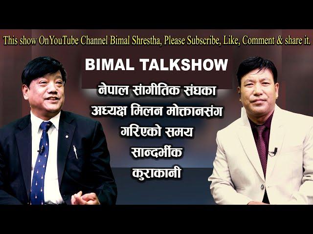 अध्यक्ष- नेपाल सांगीतिक संघ Interview /Business journey, Milan Moktan, President Sadhana kala kendra