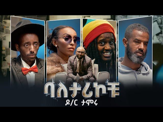 ባለታሪኮቹ ክፍል 7 BALETARIKOCHU: EP 7 ዶ/ር ታምሩ D!NK TV