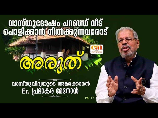 കന്നിമൂലയില്‍ ടോയിലറ്റ് വരുന്നതില്‍ കുഴപ്പമില്ല | VASTHU | PRABHAKARA MENON |  CAN JYOTHISHAM