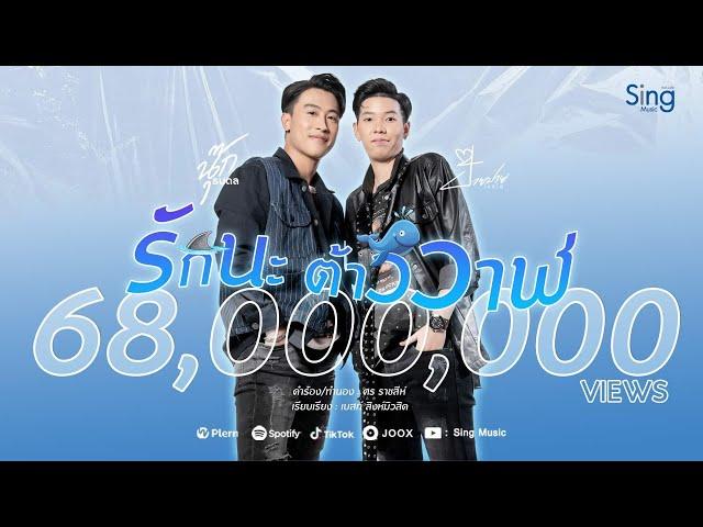 รักนะต้าววาฬ - นุ๊ก ธนดล Ft. ป๊ายปาย โอริโอ้「MUSIC VIDEO 」