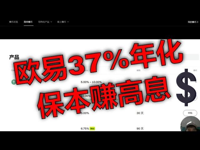 欧易高息理财攻略：37%年化收益玩法详解。新手必看：OKX保本理财详细操作教程。揭秘okx高收益理财产品：小白躺赚方法。欧易USDT理财攻略：稳定币高息赚钱秘诀。最新欧易存币生息攻略：欧易稳健理财指南